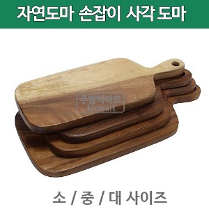 자연도마 손잡이 사각 도마 (소,중,대)  나무도마 / 사각도마 (손)주방빅마트
