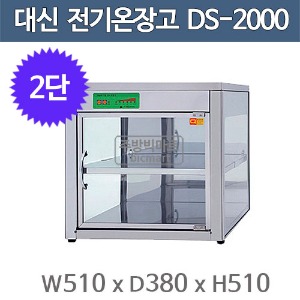 대신산업 전기 온장고 DS-2000 (2단, 쌍화탕 60EA)  온음료 보관 / 편의점 온장고/주방빅마트