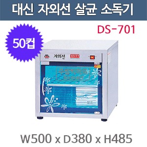 대신산업 DS-701 컵 자외선 소독기 (50컵용) 자외선살균 / 열건조 소독기 / 컵소독기주방빅마트