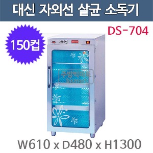 대신산업 DS-704 컵 자외선 소독기 (150컵용) 자외선살균 / 열건조 소독기 / 컵소독기주방빅마트