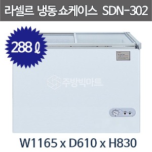라셀르 슬라이딩 도어 냉동 쇼케이스 SDN-302 (288리터) 유리도어 냉동고 잠금장치 장착주방빅마트