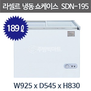 라셀르 슬라이딩 도어 냉동 쇼케이스 SDN-195 (189리터) 유리도어 냉동고 잠금장치 장착주방빅마트