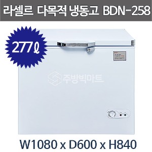 라셀르 다목적 냉동고 BDN-258 (277리터) 냉동식품 보관용 바구니포함 잠금장치주방빅마트
