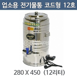 업소용 전기물끓이기 (코드형) 12호 12리터 280x450 전기물통 / 전기보온통주방빅마트