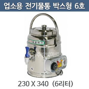업소용 전기물끓이기 (박스형) 6호 6리터 230x340 전기물통 / 전기보온통주방빅마트
