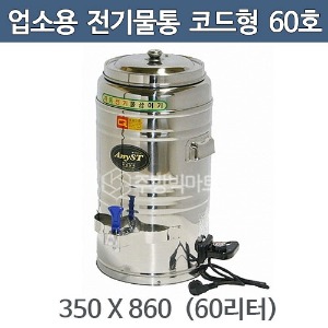 업소용 전기물끓이기 (코드형) 60호 60리터 350x860 전기물통 / 전기보온통주방빅마트