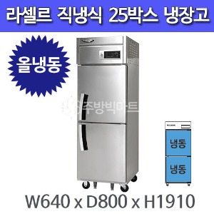 라셀르 25박스 냉장고 고급형 직냉식  LD-624F (올냉동)주방빅마트