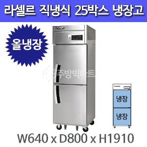 라셀르 25박스 냉장고 고급형 직냉식 LD-624R (올냉장)주방빅마트