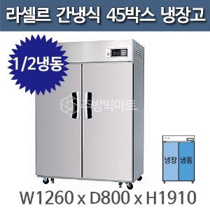 라셀르 45박스 냉장고  LS-1024HRF (간냉식, 1/2냉동)주방빅마트