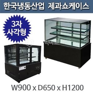 한국냉동산업 사각 제과 쇼케이스 3자 (LED램프포함/앞문/뒷문 선택)주방빅마트
