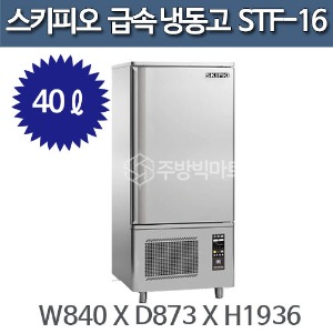 스키피오 STF-16 급속 냉동고 (40ℓ)주방빅마트