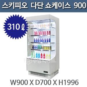 스키피오 SOM-900 오픈다단 음료 쇼케이스 900 (310ℓ)주방빅마트