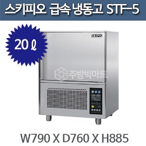 스키피오 STF-5 급속 냉동고 (20ℓ)주방빅마트