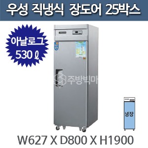 우성 직냉식 장도어 25박스 냉장고 CWS-630R(1D) - 아날로그주방빅마트