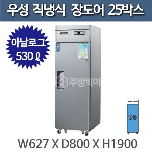 우성 직냉식 장도어 25박스 냉동고 CWS-630F(1D) - 아날로그주방빅마트