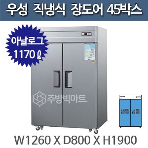 우성 직냉식 장도어 45박스 냉장고 CWS-1244DF(2D) - 아날로그, 올냉동, 2도어주방빅마트