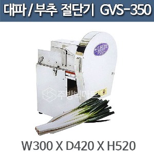 글로마 대파절단기 GVS-350 파채기 파채기계주방빅마트