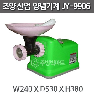 조양산업 양념분쇄기 JY-9906 양념기계주방빅마트