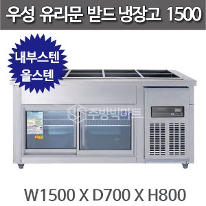 우성 찬받드 유리문 냉장고 1500 (디지털 CWSM-150RB(G), 아날로그 CWS-150RB(G)주방빅마트