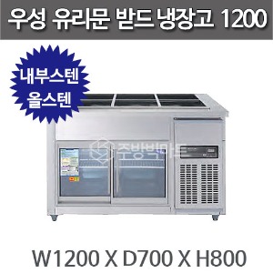 우성 찬받드 유리문 냉장고 1200 (디지털 CWSM-120RB(G), 아날로그 CWS-120RB(G)주방빅마트