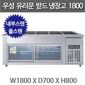우성 찬받드 유리문 냉장고 1800 (디지털 CWSM-180RB(G), 아날로그 CWS-180RB(G)주방빅마트