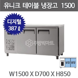 유니크대성 테이블 냉장고 1500 UDS-15RTDR  (디지털, 내부스텐/올스텐)주방빅마트