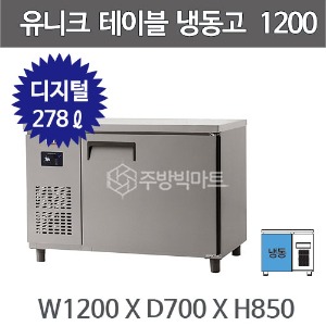유니크대성 테이블 냉동고 1200 UDS-12FTDR (디지털, 내부스텐/올스텐)주방빅마트