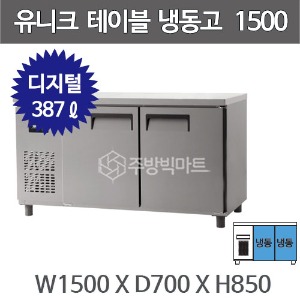 유니크대성 테이블 냉동고 1500 UDS-15FTDR  (디지털, 내부스텐/올스텐)주방빅마트