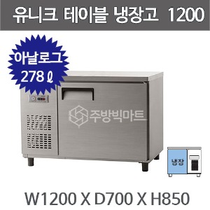 유니크대성 테이블 냉장고 1200 UDS-12RTAR (아날로그, 내부스텐/올스텐)주방빅마트