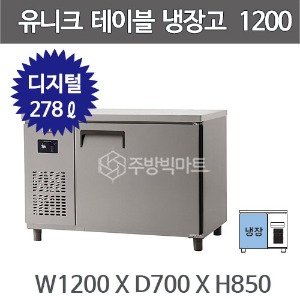 유니크대성 테이블 냉장고 1200 UDS-12RTDR  (디지털, 내부스텐/올스텐)주방빅마트