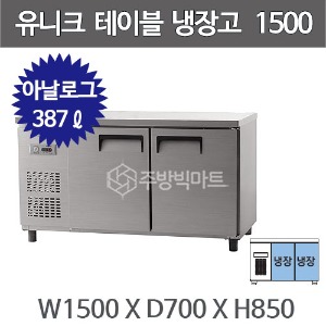 유니크대성 테이블 냉장고 1500 UDS-15RTAR (아날로그, 내부스텐/올스텐)주방빅마트