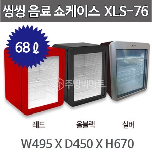 씽씽코리아 소형 음료 쇼케이스 XLS-76 (68ℓ) 미니냉장고 냉장쇼케이스주방빅마트