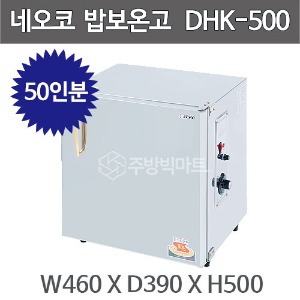 네오코 DHK-500 / K-500 밥보온고 50인분 / 20℃~90℃ / 460*390*500주방빅마트