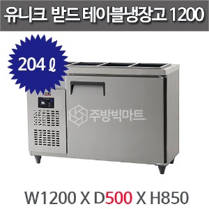 유니크대성 받드테이블 냉장고 1200 x 500  디지털 UDS-12RBDR-1주방빅마트