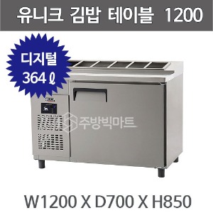 유니크대성 김밥 테이블냉장고 1200 UDS-12RGDR  (디지털)주방빅마트