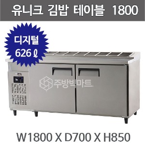 유니크대성 김밥 테이블 냉장고 1800 UDS-18RGDR (디지털)주방빅마트