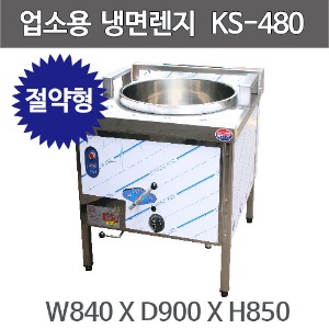 업소용 냉면렌지  KS-480  (대 사이즈) 가스절약형주방빅마트