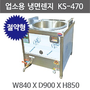 업소용 냉면렌지  KS-470  (대 사이즈) 가스절약형주방빅마트