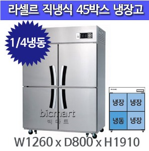 라셀르 45박스 냉장고 LD-1144RF (1/4 냉동)주방빅마트
