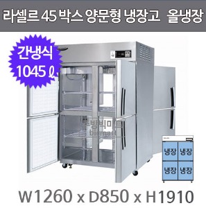 라셀르 냉장고 LP-1045R (양문형, 45박스, 올냉장, 1045ℓ)주방빅마트