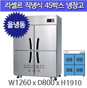 라셀르 45박스 냉장고 LD-1144F (올냉동)주방빅마트