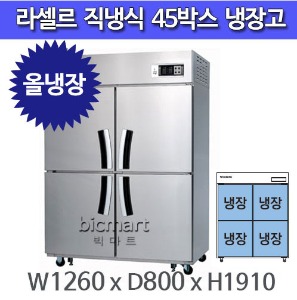 라셀르 45박스 냉장고 LD-1144R (올냉장)주방빅마트