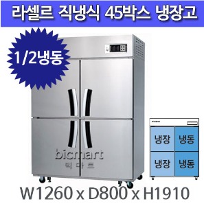 라셀르 45박스 냉장고 LD-1144HRF  (1/2냉동)주방빅마트