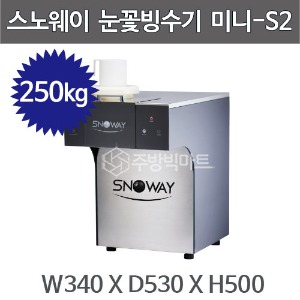 스노웨이 눈꽃빙수기 미니-S3  눈꽃제빙기 (일생산량 250kg)주방빅마트
