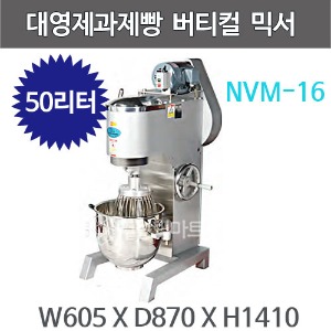 대영제과제빵 버티칼믹서기 NVM-16 (50리터) / 안전망 ,1614겸용 추가구매주방빅마트