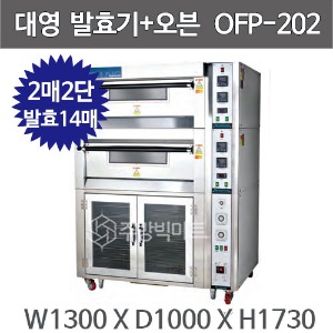 대영제과제빵 발효기 겸용오븐 OFP-202 (4매,발효14매)주방빅마트