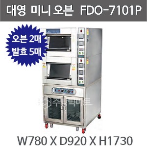 대영제과제빵 미니오븐 발효기 FDO-7101P (1매2단,발효5매)주방빅마트