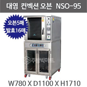 대영제과제빵 컨벡션오븐 NSO-95 (5매,하부발효)주방빅마트
