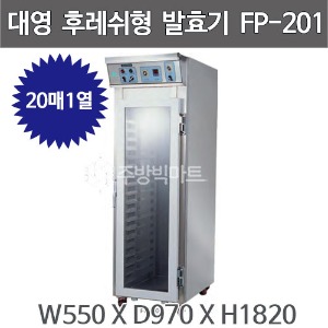 대영제과제빵 후레쉬형 발효기 FP-201 (20매)주방빅마트