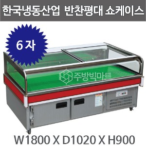 한국냉동산업 반찬평대 쇼케이스 1800 반찬쇼케이스 반찬가게냉장고 평대케이스주방빅마트